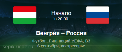 [Лига Наций] Венгрия - Россия 6.09.2020