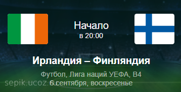 [Лига Наций] Ирландия - Финляндия 6.09.2020