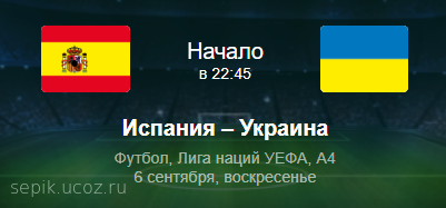 [Лига Наций] Испания - Украина 6.09.2020